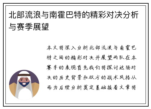 北部流浪与南霍巴特的精彩对决分析与赛季展望