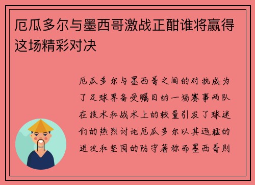 厄瓜多尔与墨西哥激战正酣谁将赢得这场精彩对决
