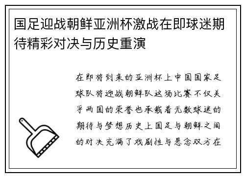 国足迎战朝鲜亚洲杯激战在即球迷期待精彩对决与历史重演