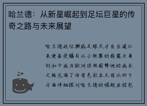 哈兰德：从新星崛起到足坛巨星的传奇之路与未来展望