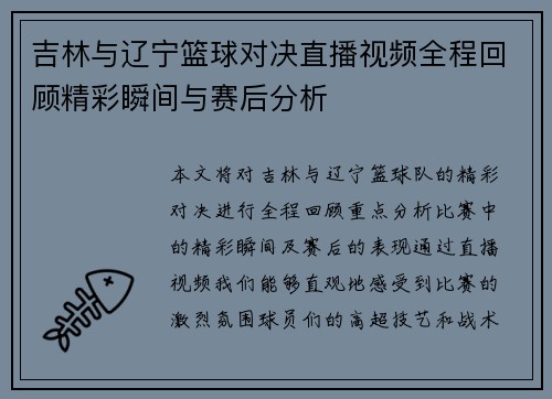 吉林与辽宁篮球对决直播视频全程回顾精彩瞬间与赛后分析
