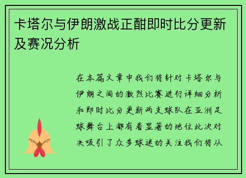 卡塔尔与伊朗激战正酣即时比分更新及赛况分析