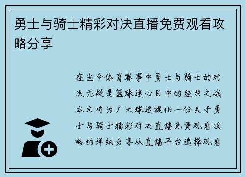 勇士与骑士精彩对决直播免费观看攻略分享