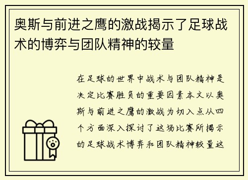 奥斯与前进之鹰的激战揭示了足球战术的博弈与团队精神的较量