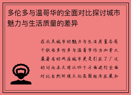 多伦多与温哥华的全面对比探讨城市魅力与生活质量的差异