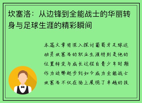 坎塞洛：从边锋到全能战士的华丽转身与足球生涯的精彩瞬间
