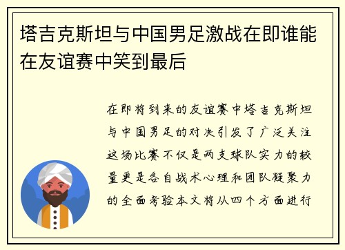 塔吉克斯坦与中国男足激战在即谁能在友谊赛中笑到最后