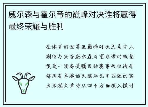 威尔森与霍尔帝的巅峰对决谁将赢得最终荣耀与胜利