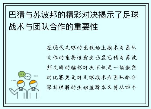 巴猜与苏波邦的精彩对决揭示了足球战术与团队合作的重要性