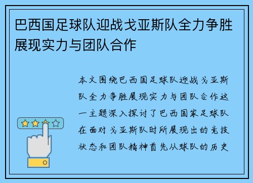 巴西国足球队迎战戈亚斯队全力争胜展现实力与团队合作