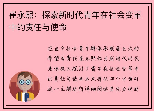 崔永熙：探索新时代青年在社会变革中的责任与使命