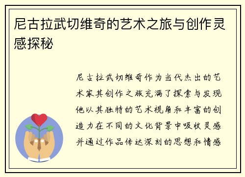 尼古拉武切维奇的艺术之旅与创作灵感探秘