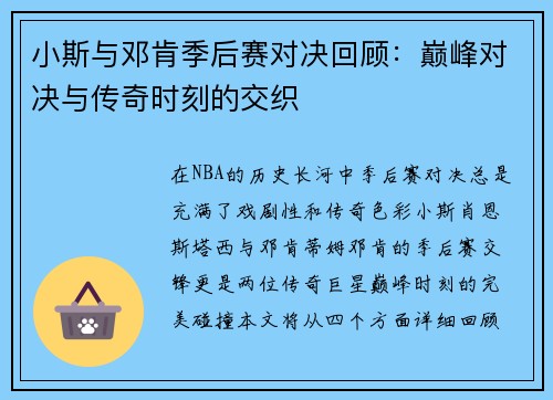 小斯与邓肯季后赛对决回顾：巅峰对决与传奇时刻的交织