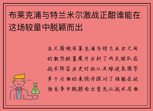 布莱克浦与特兰米尔激战正酣谁能在这场较量中脱颖而出