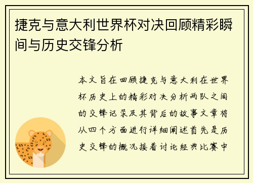 捷克与意大利世界杯对决回顾精彩瞬间与历史交锋分析