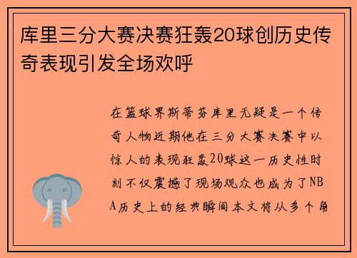 库里三分大赛决赛狂轰20球创历史传奇表现引发全场欢呼