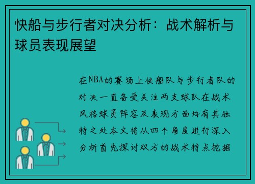 快船与步行者对决分析：战术解析与球员表现展望