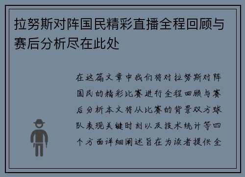 拉努斯对阵国民精彩直播全程回顾与赛后分析尽在此处