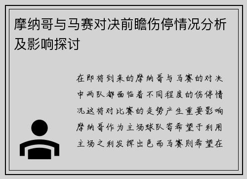 摩纳哥与马赛对决前瞻伤停情况分析及影响探讨