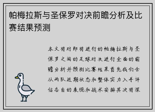 帕梅拉斯与圣保罗对决前瞻分析及比赛结果预测