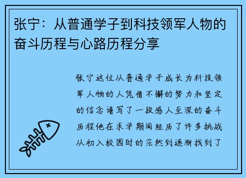 张宁：从普通学子到科技领军人物的奋斗历程与心路历程分享
