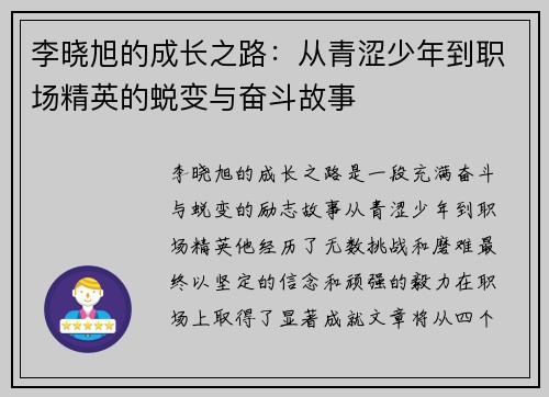 李晓旭的成长之路：从青涩少年到职场精英的蜕变与奋斗故事