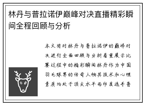 林丹与普拉诺伊巅峰对决直播精彩瞬间全程回顾与分析