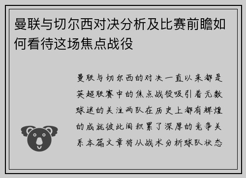 曼联与切尔西对决分析及比赛前瞻如何看待这场焦点战役