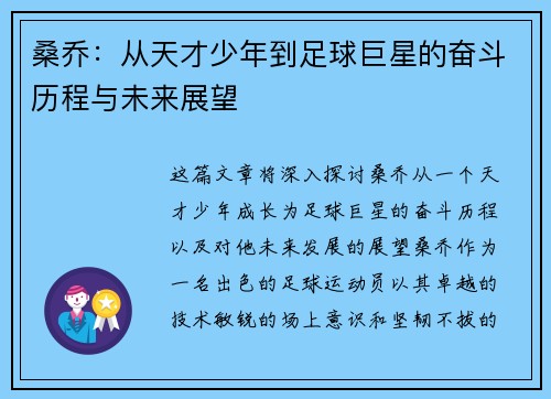 桑乔：从天才少年到足球巨星的奋斗历程与未来展望