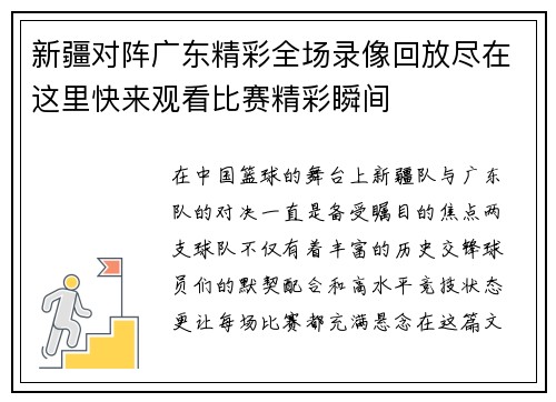 新疆对阵广东精彩全场录像回放尽在这里快来观看比赛精彩瞬间
