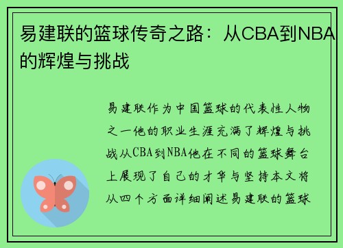 易建联的篮球传奇之路：从CBA到NBA的辉煌与挑战