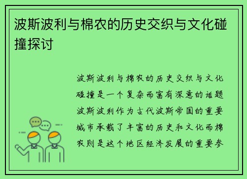 波斯波利与棉农的历史交织与文化碰撞探讨