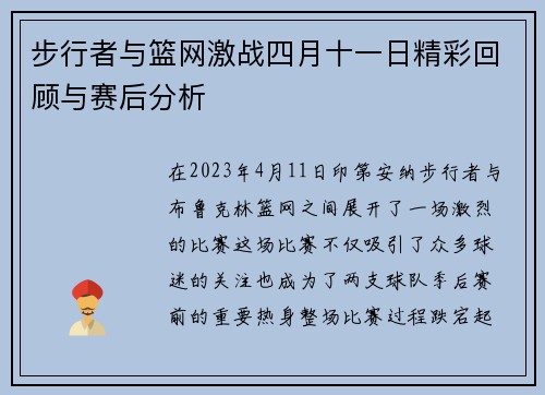 步行者与篮网激战四月十一日精彩回顾与赛后分析