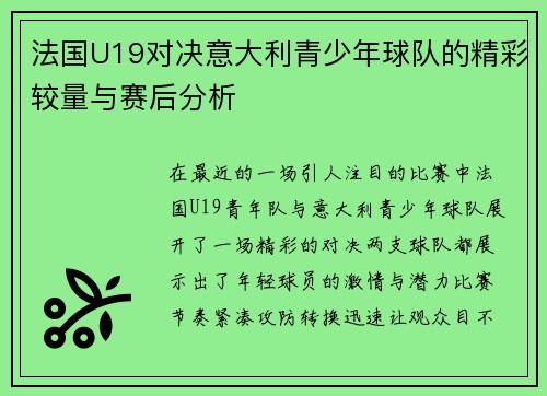 法国U19对决意大利青少年球队的精彩较量与赛后分析