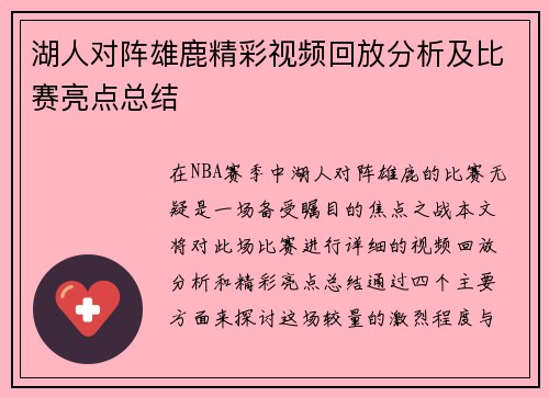 湖人对阵雄鹿精彩视频回放分析及比赛亮点总结