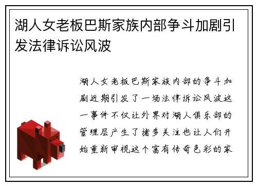 湖人女老板巴斯家族内部争斗加剧引发法律诉讼风波