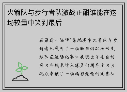 火箭队与步行者队激战正酣谁能在这场较量中笑到最后