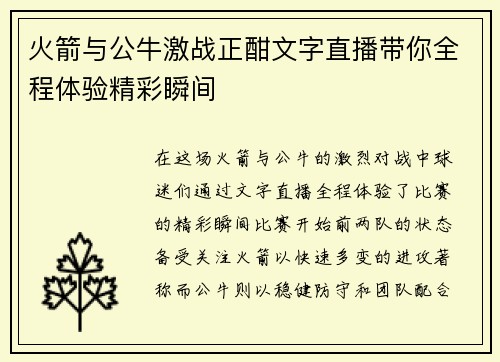 火箭与公牛激战正酣文字直播带你全程体验精彩瞬间