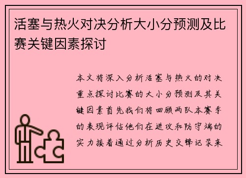 活塞与热火对决分析大小分预测及比赛关键因素探讨