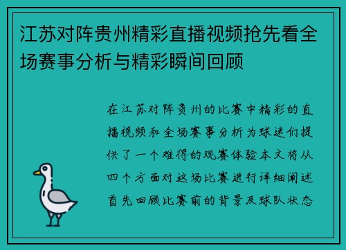 江苏对阵贵州精彩直播视频抢先看全场赛事分析与精彩瞬间回顾