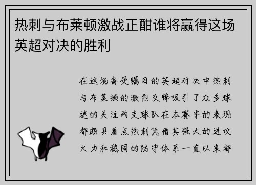 热刺与布莱顿激战正酣谁将赢得这场英超对决的胜利