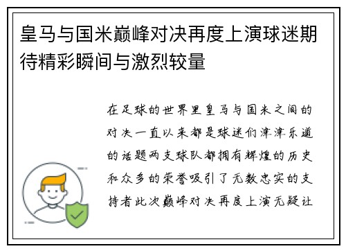 皇马与国米巅峰对决再度上演球迷期待精彩瞬间与激烈较量