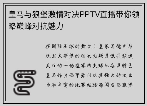 皇马与狼堡激情对决PPTV直播带你领略巅峰对抗魅力