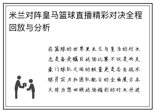 米兰对阵皇马篮球直播精彩对决全程回放与分析