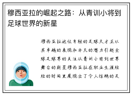 穆西亚拉的崛起之路：从青训小将到足球世界的新星