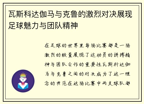 瓦斯科达伽马与克鲁的激烈对决展现足球魅力与团队精神