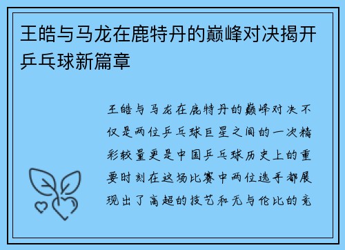 王皓与马龙在鹿特丹的巅峰对决揭开乒乓球新篇章