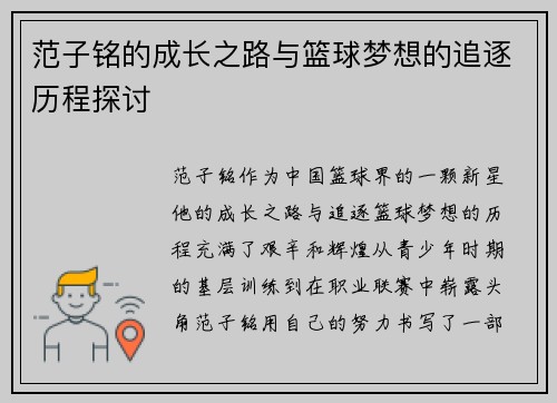 范子铭的成长之路与篮球梦想的追逐历程探讨