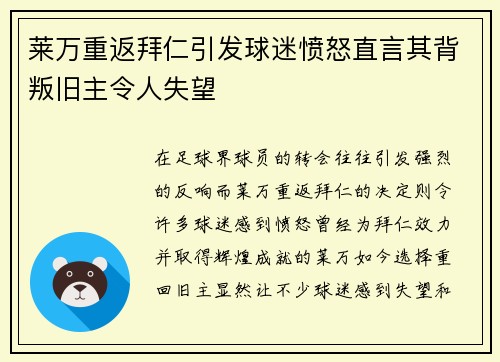 莱万重返拜仁引发球迷愤怒直言其背叛旧主令人失望
