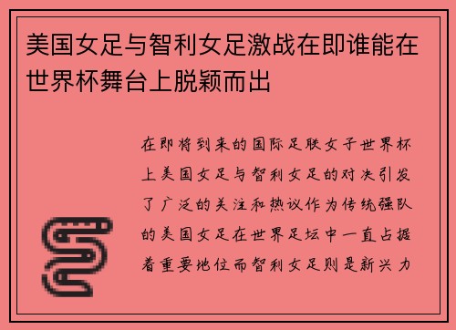美国女足与智利女足激战在即谁能在世界杯舞台上脱颖而出